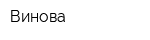 Винова