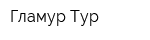 Гламур Тур