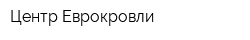 Центр Еврокровли