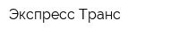 Экспресс-Транс