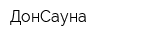 ДонСауна