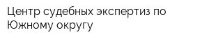 Центр судебных экспертиз по Южному округу