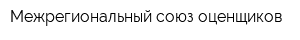 Межрегиональный союз оценщиков