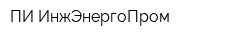 ПИ ИнжЭнергоПром