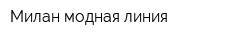Милан модная линия