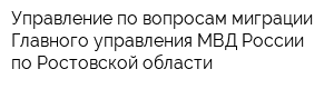 Управление по вопросам миграции Главного управления МВД России по Ростовской области