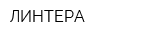 ЛИНТЕРА