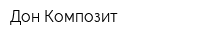 Дон-Композит
