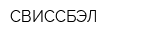 СВИССБЭЛ