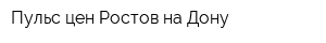 Пульс цен Ростов-на-Дону