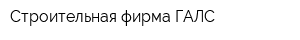 Строительная фирма ГАЛС