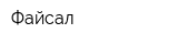 Файсал