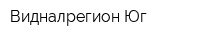 Видналрегион-Юг