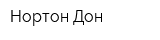 Нортон-Дон