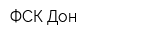 ФСК-Дон