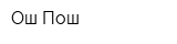 Ош Пош