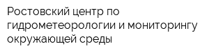 Ростовский центр по гидрометеорологии и мониторингу окружающей среды