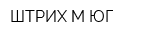 ШТРИХ-М ЮГ