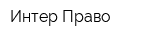 Интер Право