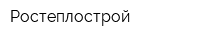Ростеплострой