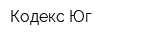 Кодекс Юг
