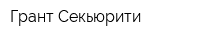 Грант-Секьюрити