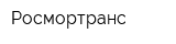 Росмортранс