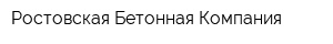 Ростовская Бетонная Компания