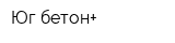 Юг-бетон+
