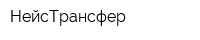НейсТрансфер