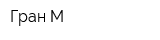 Гран-М