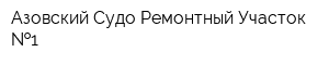 Азовский Судо-Ремонтный Участок  1