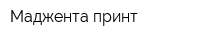 Маджента-принт