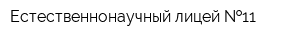 Естественнонаучный лицей  11