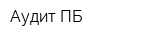 Аудит ПБ