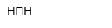 НПН