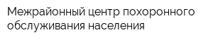 Межрайонный центр похоронного обслуживания населения