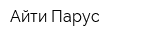 Айти-Парус