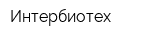 Интербиотех