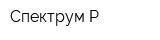 Спектрум-Р