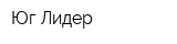 Юг-Лидер