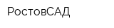 РостовСАД