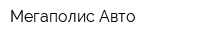 Мегаполис-Авто