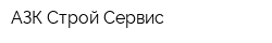 АЗК Строй-Сервис