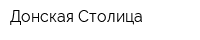 Донская Столица