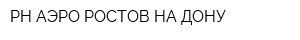 РН-АЭРО РОСТОВ-НА-ДОНУ