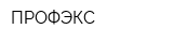 ПРОФЭКС