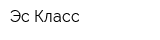 Эс-Класс