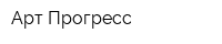 Арт-Прогресс
