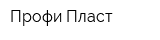 Профи Пласт